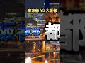 【都市対決】東京都 23区 vs 大阪都 もし都構想が実現していたら shorts 都市比較 強さ比べ 特別区 大阪都構想