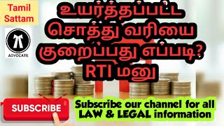 #உயர்த்தப்பட்ட #சொத்து #வரியை #குறைப்பது #எப்படி..?? #RTI #மனு??