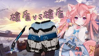 槍盾如何打槍盾/ How gun shield fight gun shield~【超機動聯盟/機動都市X/SMC】