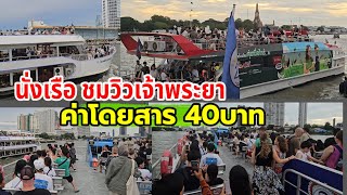 นั่งเรือชมวิวเจ้าพระยา วิวสวย บรรยากาศดี ค่าโดยสาร 40บาท