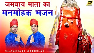 Latest Jamway Mata Bhajan || बेगा पधारो जमवाय माता || Saurabh Madhukar || Jamway Mata Bhorki Dham