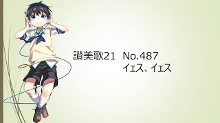 讃美歌21 487番 イェス、イェス【空詩音レミ】