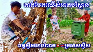 កាត់មែកឈើសំអាតបរិស្ថាននៅវត្តស្វីសខេមរារាមប្រទេសស្វីស