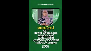 സൗദിയിലെ അബ്ഷര്‍ എന്ന  ഔദ്യോഗിക ഓണ്‍ലൈന്‍ പ്ലാറ്റ്‌ഫോമില്‍ എങ്ങനെ അക്കൗണ്ട് ക്രിയേറ്റ് ചെയ്യാം?