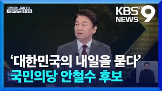 [풀영상] ‘대한민국의 내일을 묻다’ - 국민의당 안철수 후보 KBS 뉴스9 인터뷰 / KBS  2022.01.06.