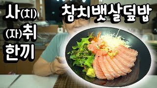 '사취 한끼' [참치뱃살덮밥]