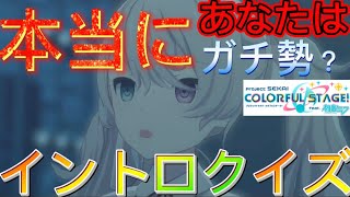 【イントロクイズ】あなた達は本当にプロセカガチ勢？ならその実力をイントロクイズで試してみよう！【真の想いを見つけるプロセカ＃14】