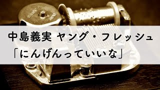 中島義実 ヤング・フレッシュ「にんげんっていいな」オルゴールアレンジ