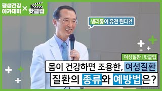 [평생건강아카데미X핫클립] 여성질환, 몸만 건강하면 항상 초록불 들어온다