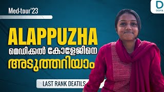 ആലപ്പുഴ മെഡിക്കൽ കോളേജ് ക്യാമ്പസ് പര്യടനം | സൗകര്യങ്ങളും അക്കാദമിക് വിദഗ്ധരും. #neet2024 #കാമ്പസ്റ്റൂർ