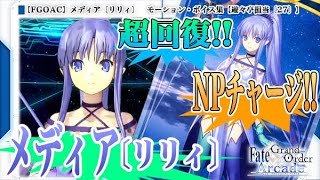 【Fate/Grand Order Arcade】メディア〔リリィ〕　モーション・ボイス集【遊々亭担当〔27〕】【Voice】【Medea〔Lily〕】【FGOAC】