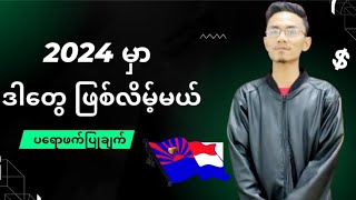 ကြိုတင်ပြင်ဆင်ထားပါ / ၂၀၂၄ မှာ ဒါ​ တွေ ကြုံလိမ့်မယ်