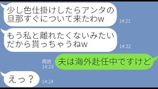 【LINE】里帰り出産のために帰省中のスキを狙って旦那を略奪を企てるママ友「旦那さんは貰ったわw」→盛大な勘違いをするマウント女にある事実を伝えた時の反応がw【スカッとする話】