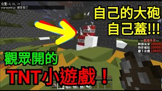 Minecraft-玩法也太多元!!??TNT滿天飛! [觀眾房]