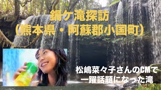 【熊本の絶景】お茶のCMにも起用され、その美しさから一躍話題に！内側からも眺めることがでる「鍋ケ滝」を探訪　　#滝 #絶景 #くまもと#松嶋菜々子#キリン #生茶