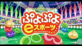 【ぷよぷよeスポーツ】vsコズモくん