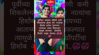 पूर्वीच्या काळात बहिणी कमी शिकलेल्या होत्या पण 💞💞💞💞💞#vairalshorts #real #motivation #subscribe #