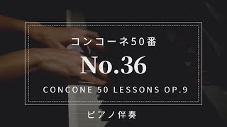 【プロピアノ伴奏・楽譜付き】コンコーネ50番「36番」Concone 50 Lessons Op.9-No.36(karaoke)