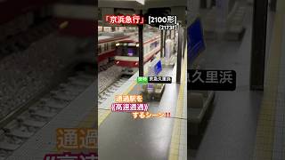 [高速通過‼︎] 京急2100形(快特 京急久里浜)が通過駅を高速通過するシーンを再現‼︎ #nゲージ #京浜急行 #京急2100形 #京急線 #kato #京急本線 #京急 #keikyu #通過