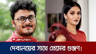 মিথিলার সাথে প্রেমের জেরে নাকি দেবালয়ের সংসার ভাঙছে! | Mithila