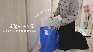 vlog💭 IKEAのラックで玄関模様替え / 冬なので編み物始めてみました🧶☃️一人暮らし独身の日常 | Daily life