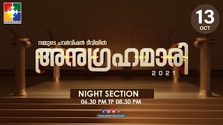 അനുഗ്രഹമാരി 2021 || POWERVISION TV || DAY # 10 | 13.10.2021|| NIGHT SESSION