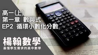 [高中數學][高一上][數與式] EP2 循環小數化分數 [楊翰數學]