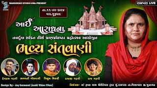 Live Dayro Rampara 2024 | Devraj Gadhvi | Bhagvati Goswami | Rajbha Gadhvi | R Gadhvi | P Mistry