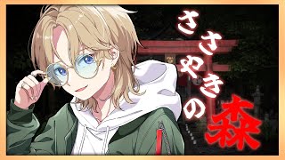 【ホラー配信】1/11 新年一発目の怖い森の探索!!【 #囁き森   / #新人Vtuber 】