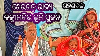 କଳ୍କୀମନ୍ଦିର ଭୂମିପୁଜନ ଗଞ୍ଜାବ୍ରହ୍ମପୁରମଣ୍ଡଳ ଶେରଗଡ଼ ରାଜ୍ୟ ପାତ୍ରଢେପ ଠାରେ ଗହଣ ଦଳ /@anantakesari