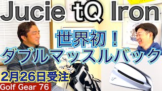 Jucie GolfのtQアイアンは世界初であるダブルマッスルバックです！松吉社長自らが徹底解説！ジューシー松吉社長のこだわりとアイアンの世界観をご視聴下さい！【54Golf Gear  星野 豪史】