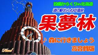 道の駅おんねゆ温泉 世界最大級のハト時計塔『果夢林』【超高音質版】《♪森へいきましょう》(北海道北見市)[設備からくり028-002]