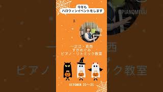 ハロウィンイベント 一之江·葛西 すがめぐみピアノ·リトミック教室 #一之江 #葛西 ＃ピアノ教室＃ハロウィン