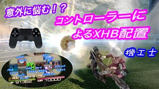 【FF14】コントローラー使いのためのスキル配置＜機工士＞