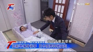 日本殯葬商機興起！老人提前準備身後事、安排自己葬禮 盼減少子孫負擔 T觀點 20170514 (1/4)