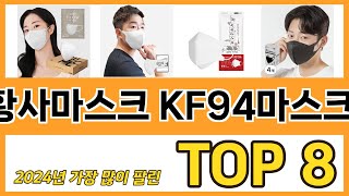 황사마스크 KF94마스크 추천 TOP 8 가격, 구매평, 구입처 정보