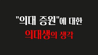 평범한 의대생의 관점에서 바라본 \