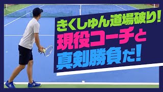 【テニス】シングルス対決！ノア溝の口山内コーチvsきくしゅん！