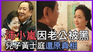 【精華版】沛小嵐因馬如龍被黑 兒子黃士庭還原真相