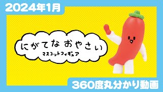 【2024年1月発売】にがてなおやさい マスコットフィギュア＜発売店舗情報は概要欄をチェック＞