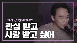 [키작남연대기#2] 키작남이 사랑받고 싶어서 한 짓