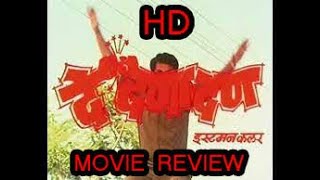 दे दना दन || मराठी चित्रपट || Full Movie Review || De Dana Dan Marathi Movie Superhit Movie .