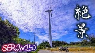 【SEROW250】青空に風車が映える『有田川ウインドファーム』。 A place where the windmill looks beautiful.