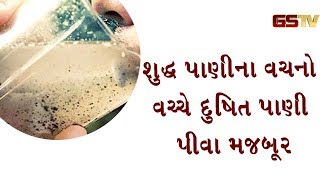 બોડેલી તાલુકાના ગામોમાં શુદ્ધ પાણીના વચનો વચ્ચે દુષિત પાણી પીવા મજબૂર