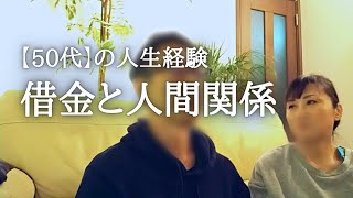 【50代】人生経験／借金と人間関係　完済されても修復不可