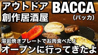 オープンしてるよ「神戸初」アウトドア創作居酒屋「BACCA（バッカ）」キャンプバカのお店に行ってきました。2021年3月8日オープン日