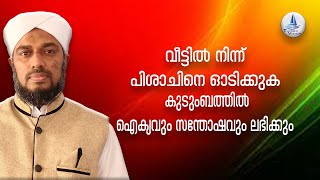 വീട്ടിൽ നിന്ന് പിശാചിനെ ഓടിക്കുക / കുടുംബത്തിൽ ഐക്യവും സന്തോഷവും ലഭിക്കും