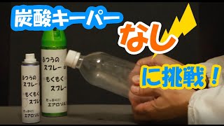 2024サイエンスパーク「ペットボトルで雲を作ってみよう」