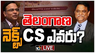 LIVE: తెలంగాణ సీఎస్‌ ఎవరనే లిస్ట్‌లో ఇద్దరి పేర్లు | Who Is Telangana Next CS? | 10TV News