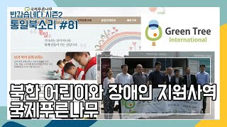 북한 어린이와 장애인 지원 사역, 국제푸른나무 | 81편 | 통일북소리